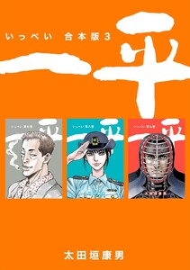 一平【合本版】 (3) 電子書籍版