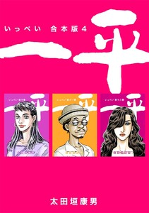 一平【合本版】 (4) 電子書籍版