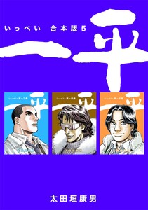 一平【合本版】 (5) 電子書籍版