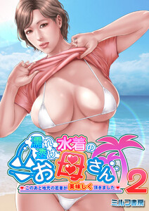 濡れ透け水着のお母さん～このあと地元の若者が美味しく頂きました ...