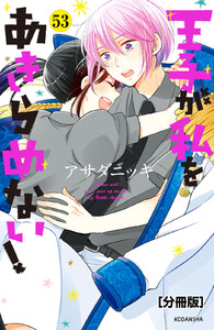 王子が私をあきらめない! 分冊版 (53) 電子書籍版