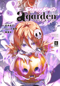 SHAMAN KING &a garden 分冊版 (6) 電子書籍版