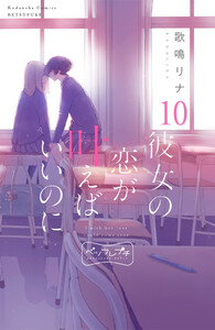 彼女の恋が叶えばいいのに ベツフレプチ (10) 電子書籍版