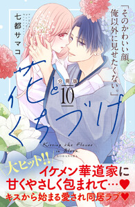 花とくちづけ 分冊版 (10) 電子書籍版