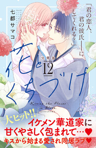 花とくちづけ 分冊版 (12) 電子書籍版