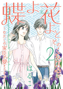 蝶よ花よとそのくちびるで ～わたしの家臣が愛をうそぶく～【単行本版】(2) 電子書籍版