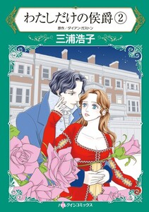 わたしだけの侯爵 2 (分冊版)5話 電子書籍版