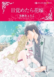 目覚めたら花嫁 (分冊版)6話 電子書籍版