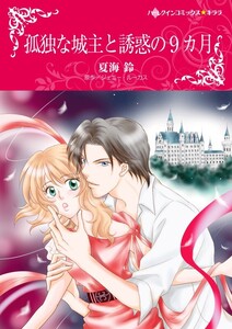 孤独な城主と誘惑の9カ月 (分冊版)11話 電子書籍版
