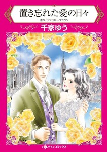 置き忘れた愛の日々 (分冊版)3話 電子書籍版