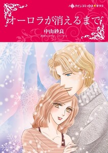 オーロラが消えるまで (分冊版)5話 電子書籍版