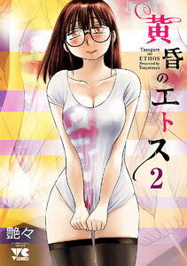 黄昏のエトス【電子単行本】 (2) 電子書籍版