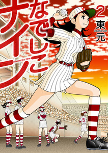 なでしこナイン 2巻 電子書籍版