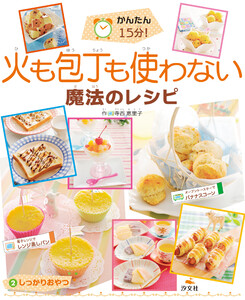 かんたん15分! 火も包丁も使わない魔法のレシピ(2) しっかりおやつ 電子書籍版