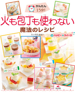 かんたん15分! 火も包丁も使わない魔法のレシピ(3) ハッピー☆スイーツ 電子書籍版