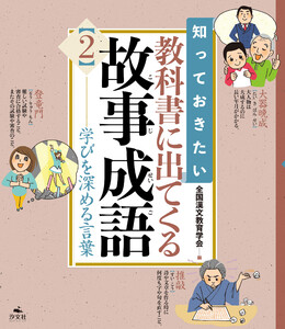 知っておきたい 教科書に出てくる故事成語2 学びを深める言葉 電子書籍版
