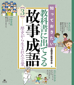 知っておきたい 教科書に出てくる故事成語3 歴史から生まれた言葉 電子書籍版