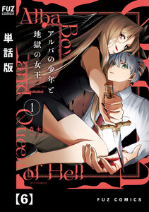 アルバの少年と地獄の女王【単話版】 6 電子書籍版