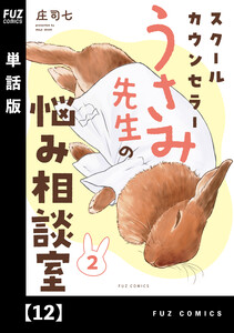 スクールカウンセラーうさみ先生の悩み相談室【単話版】 12 電子書籍版