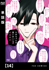 ひめちゃんは重い女【単話版】 14 電子書籍版