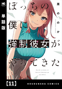 ぼっちの僕に強制彼女がやってきた【単話版】 11 電子書籍版