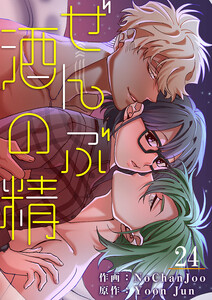 ぜんぶ酒の精 (24) 電子書籍版