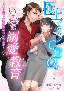 極上イケオジCEOのいちゃあま溺愛教育 ～クールで一途な彼の甘い独占欲～ 2話 電子書籍版