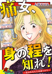 痛女、身の程を知れ!～私はあなたとは違うから～ 電子書籍版