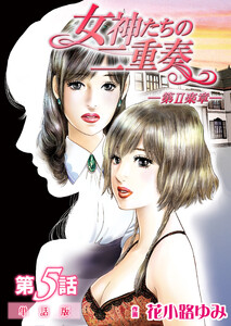女神たちの二重奏─第II楽章─ 第5話【単話版】 電子書籍版