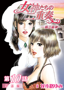 女神たちの二重奏─第II楽章─ 第10話【単話版】 電子書籍版