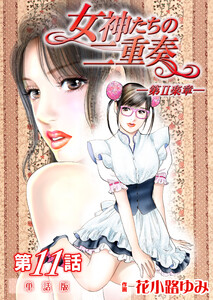 女神たちの二重奏─第II楽章─ 第11話【単話版】 電子書籍版