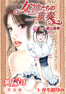 女神たちの二重奏─第II楽章─ 第13話【単話版】 電子書籍版