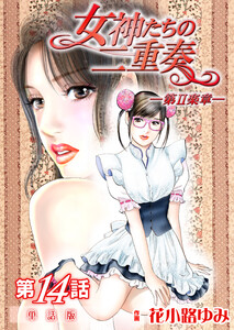 女神たちの二重奏─第II楽章─ 第14話【単話版】 電子書籍版