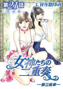 女神たちの二重奏─第II楽章─ 第21話【単話版】 電子書籍版