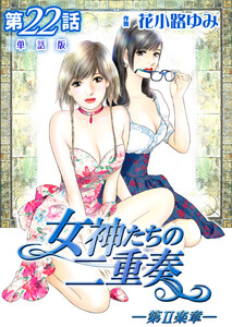 女神たちの二重奏─第II楽章─ 第22話【単話版】 電子書籍版