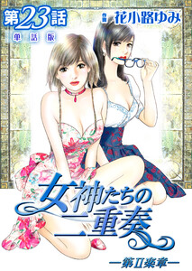 女神たちの二重奏─第II楽章─ 第23話【単話版】 電子書籍版