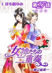 女神たちの二重奏─第II楽章─ 第27話【単話版】 電子書籍版