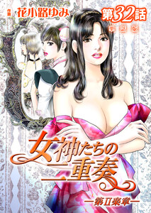 女神たちの二重奏─第II楽章─ 第32話【単話版】 電子書籍版