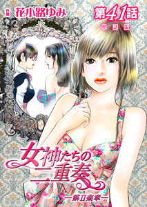 女神たちの二重奏─第II楽章─ 第41話【単話版】 電子書籍版