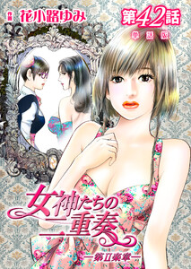 女神たちの二重奏─第II楽章─ 第42話【単話版】 電子書籍版