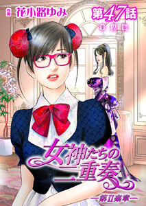 女神たちの二重奏─第II楽章─ 第47話【単話版】 電子書籍版