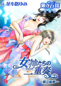 女神たちの二重奏─第II楽章─ 第56話【単話版】 電子書籍版