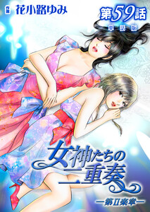 女神たちの二重奏─第II楽章─ 第59話【単話版】 電子書籍版