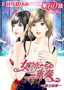 女神たちの二重奏─第II楽章─ 第60話【単話版】 電子書籍版