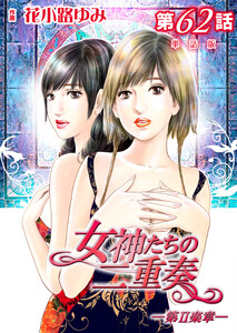 女神たちの二重奏─第II楽章─ 第62話【単話版】 電子書籍版