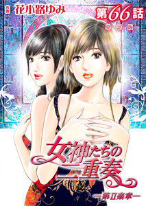 女神たちの二重奏─第II楽章─ 第66話【単話版】 電子書籍版