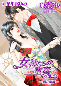 女神たちの二重奏─第II楽章─ 第67話【単話版】 電子書籍版