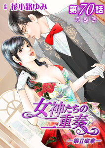 女神たちの二重奏─第II楽章─ 第70話【単話版】 電子書籍版