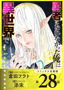 勇者になれなかった俺は異世界で【コミックス分冊版】第28話 迷宮とソラ 電子書籍版
