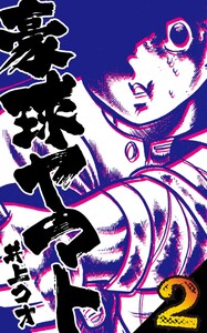 豪球ヤマト (2) 電子書籍版